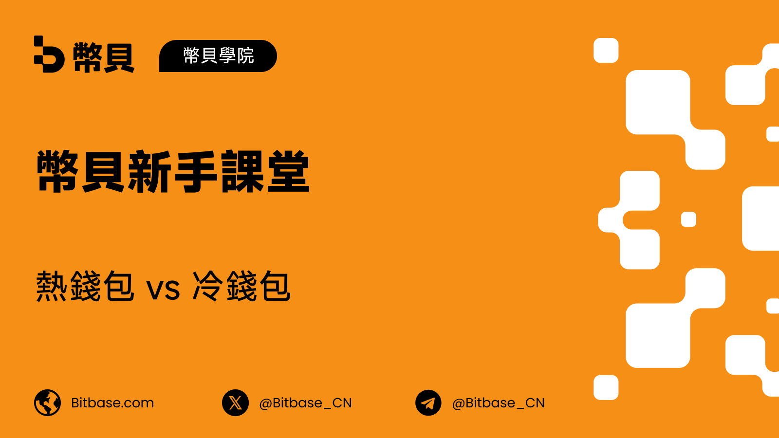 熱錢包 vs 冷錢包:有何區別