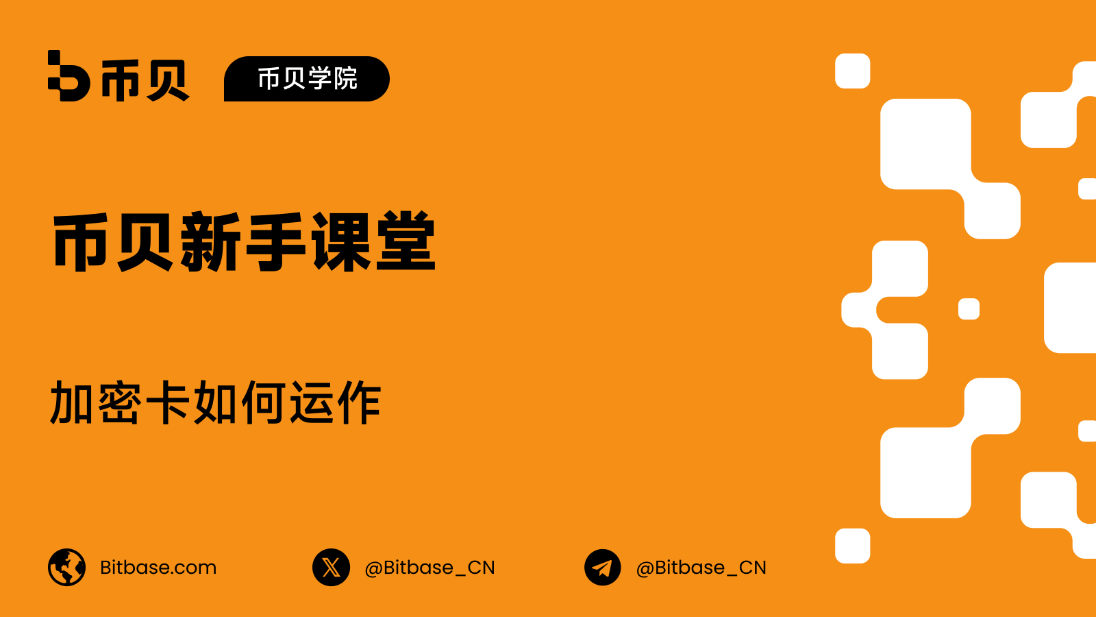 加密卡如何运作:结算、兑换与费用