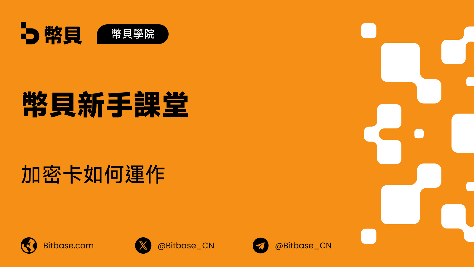 加密卡如何運作:結算、兌換與費用