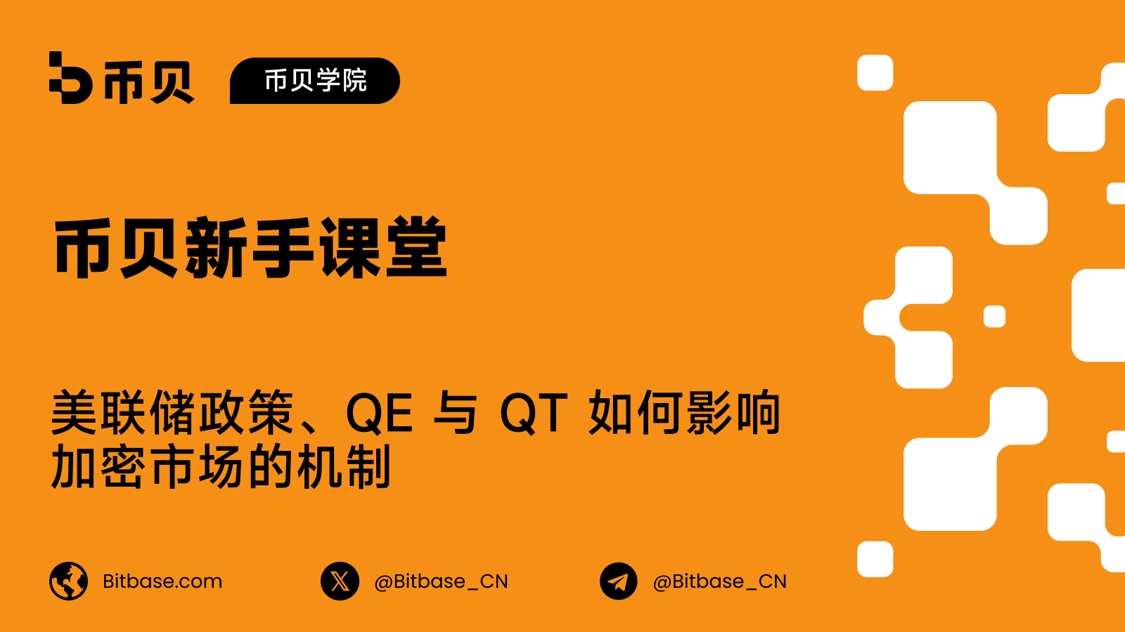 美联储政策、QE 与 QT 如何影响加密市场的机制
