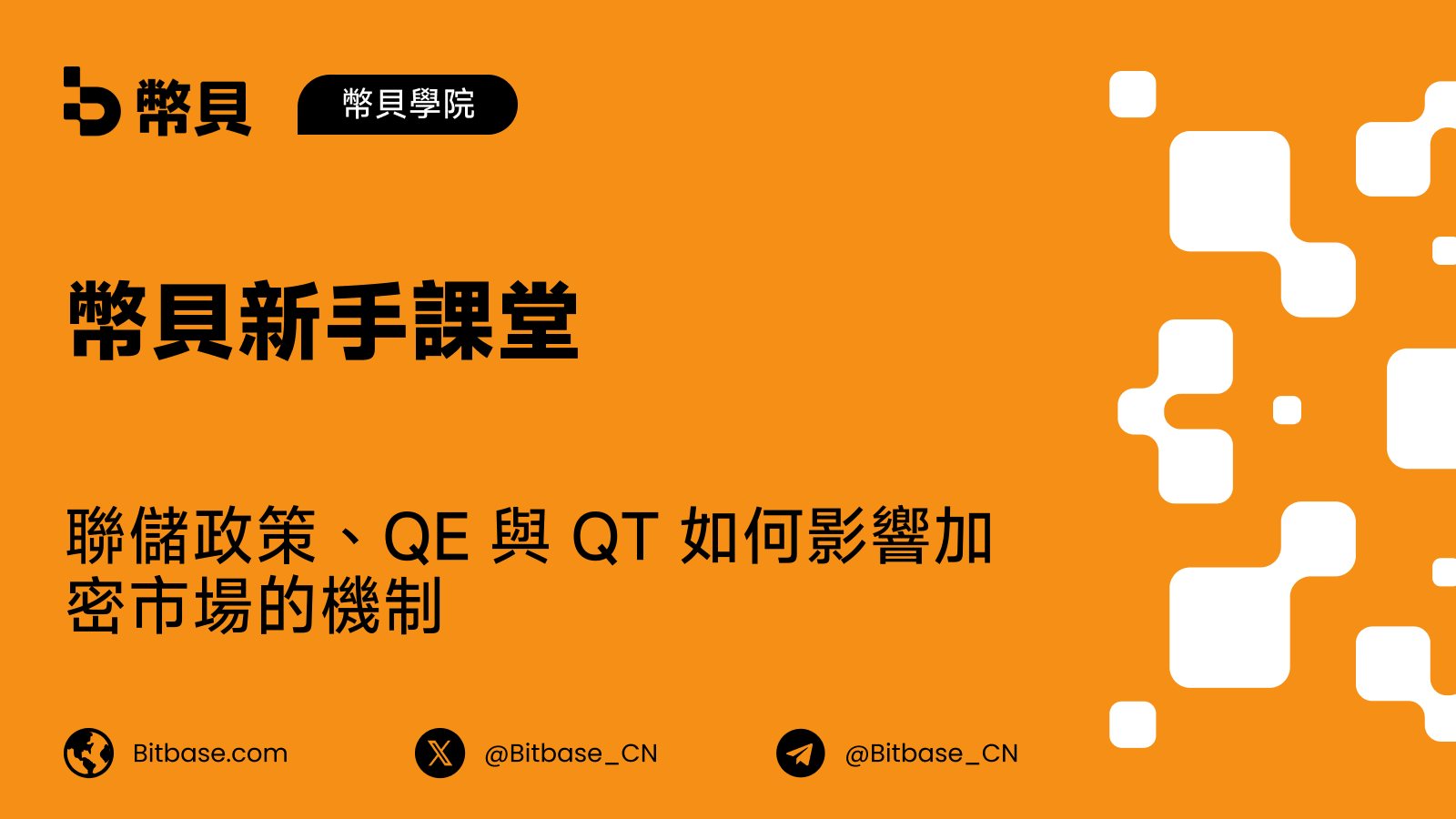 聯儲政策、QE 與 QT 如何影響加密市場的機制