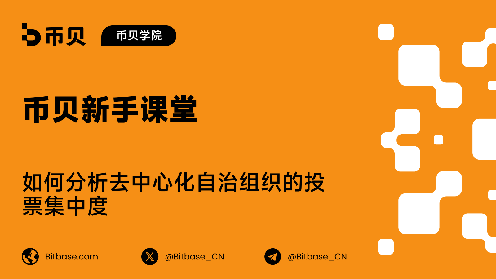 如何分析去中心化自治组织的投票集中度