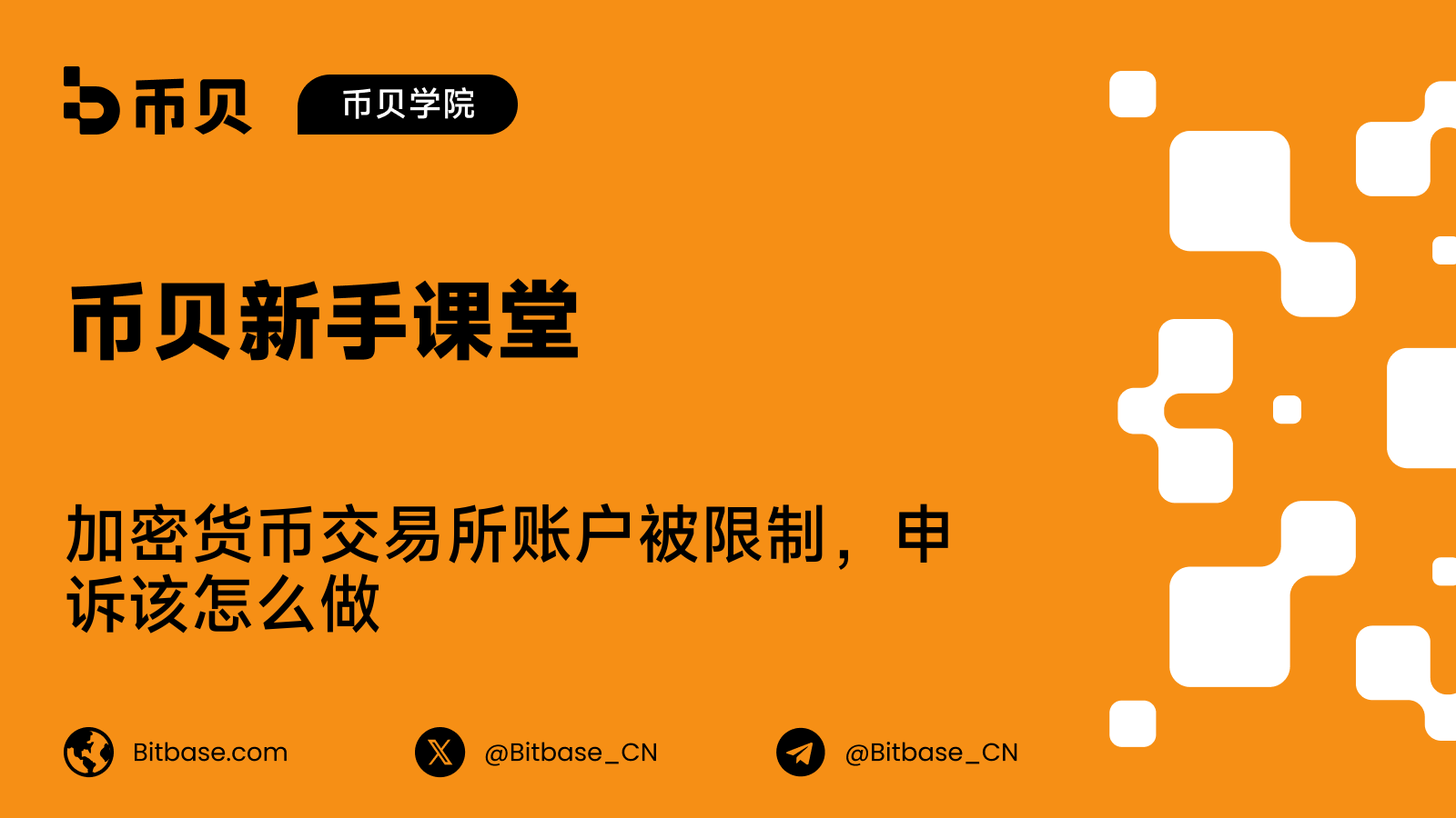 加密货币交易所账户被限制,申诉该怎么做