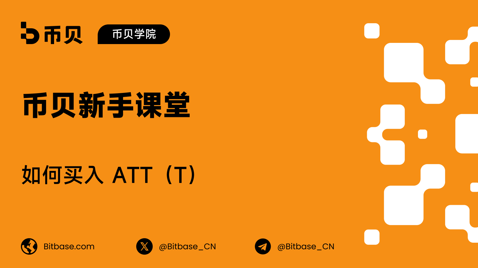 如何买入 ATT(T)股票:股息、光纤扩张与出售墨西哥业务