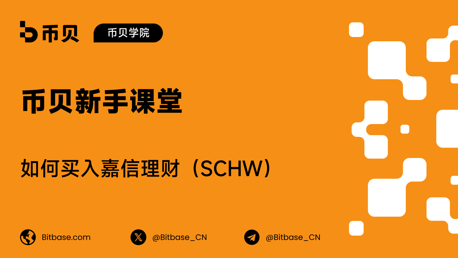 如何买入嘉信理财(SCHW)股票:利率、客户现金与加密资产