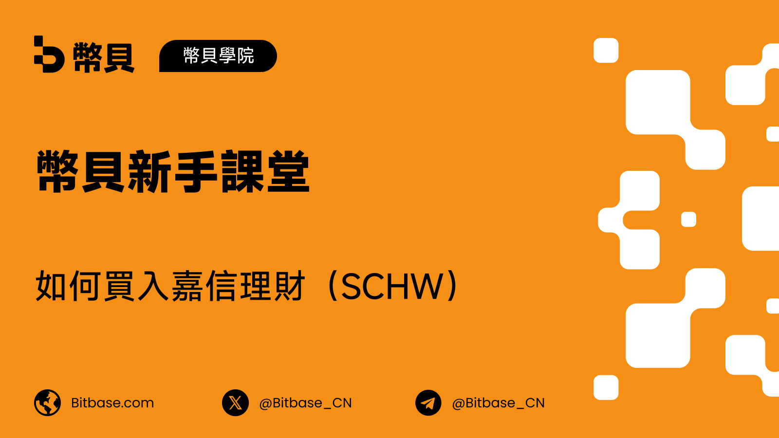 如何買入嘉信理財(SCHW)股票:利率、客戶現金與加密資產