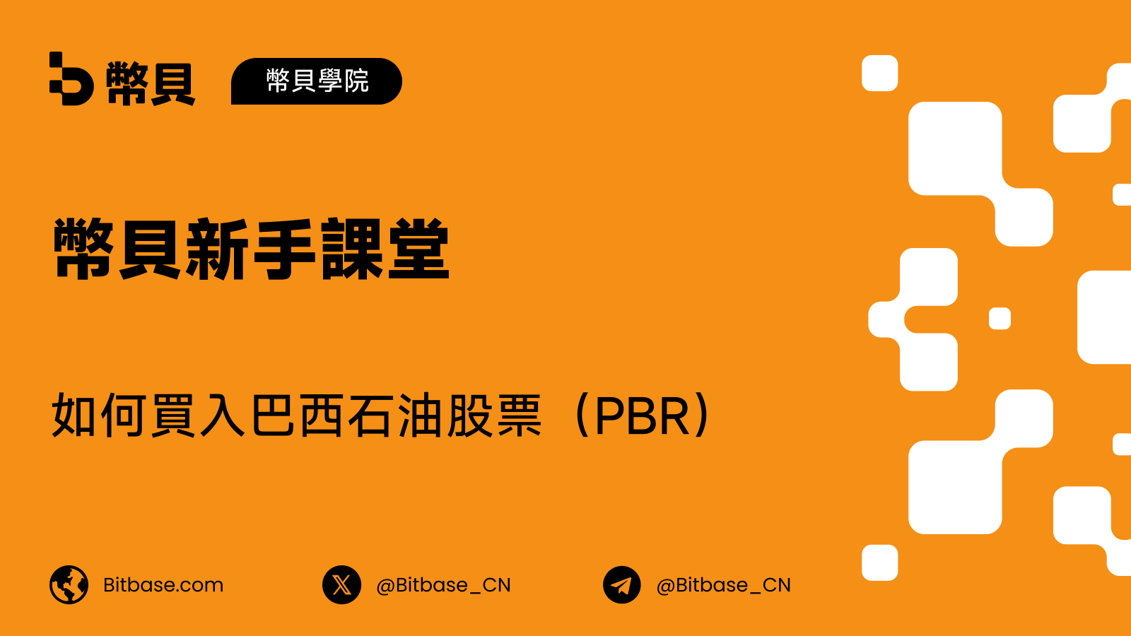 如何買入巴西石油（PBR）股票：PBR 與 PBRA 之別、國家控股