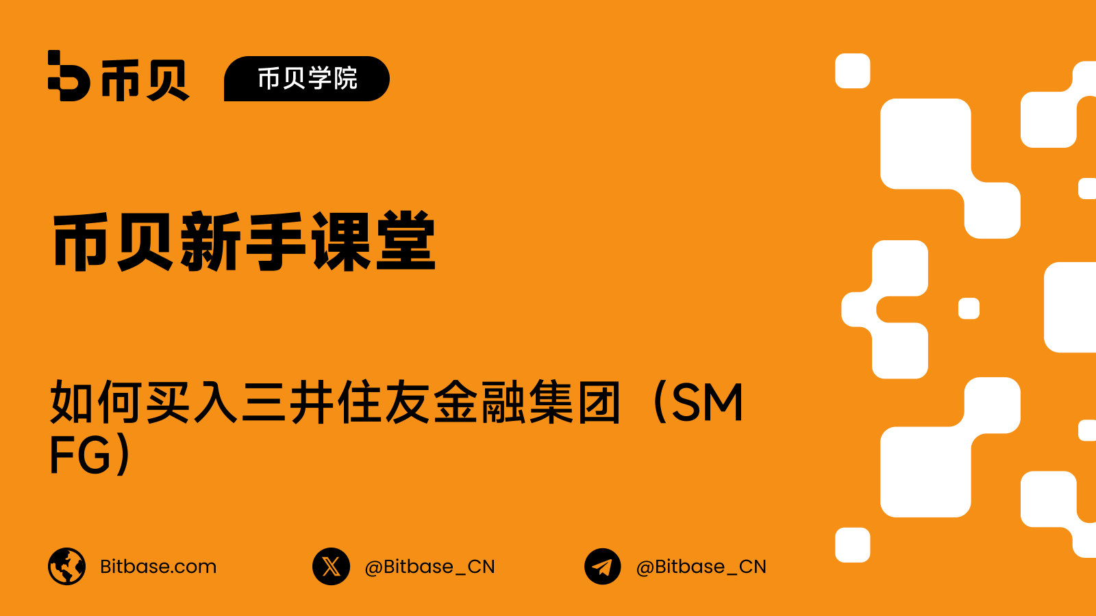 如何买入三井住友金融集团（SMFG）股票：拆股与 ADS 比例