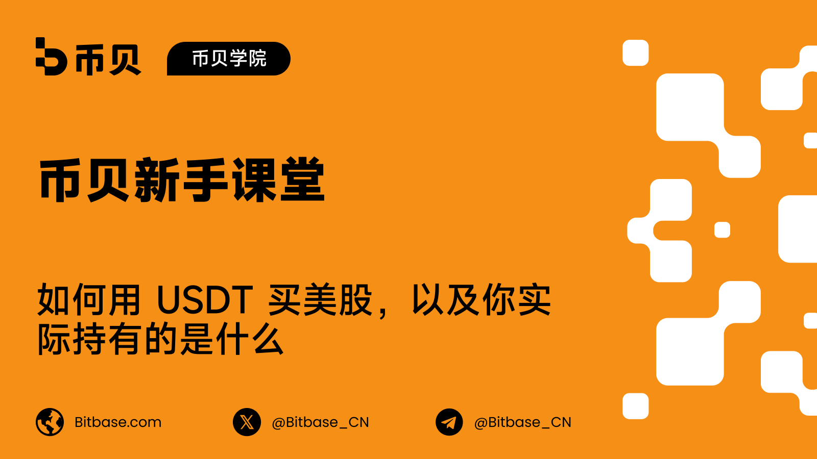 如何用 USDT 买美股,以及你实际持有的是什么