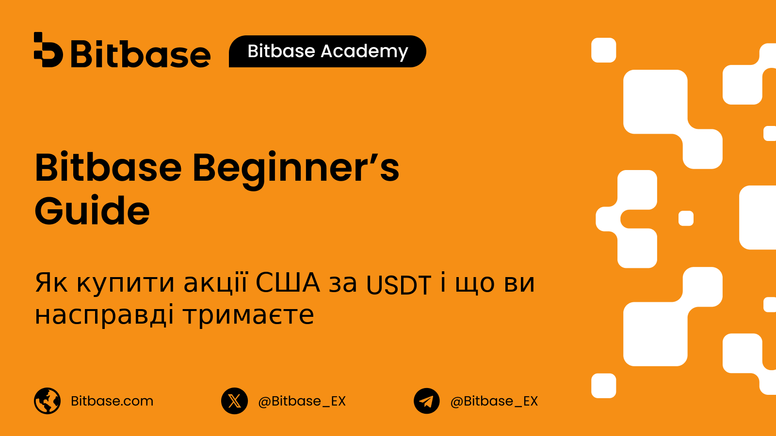 Як купити акції США за USDT і що ви насправді тримаєте