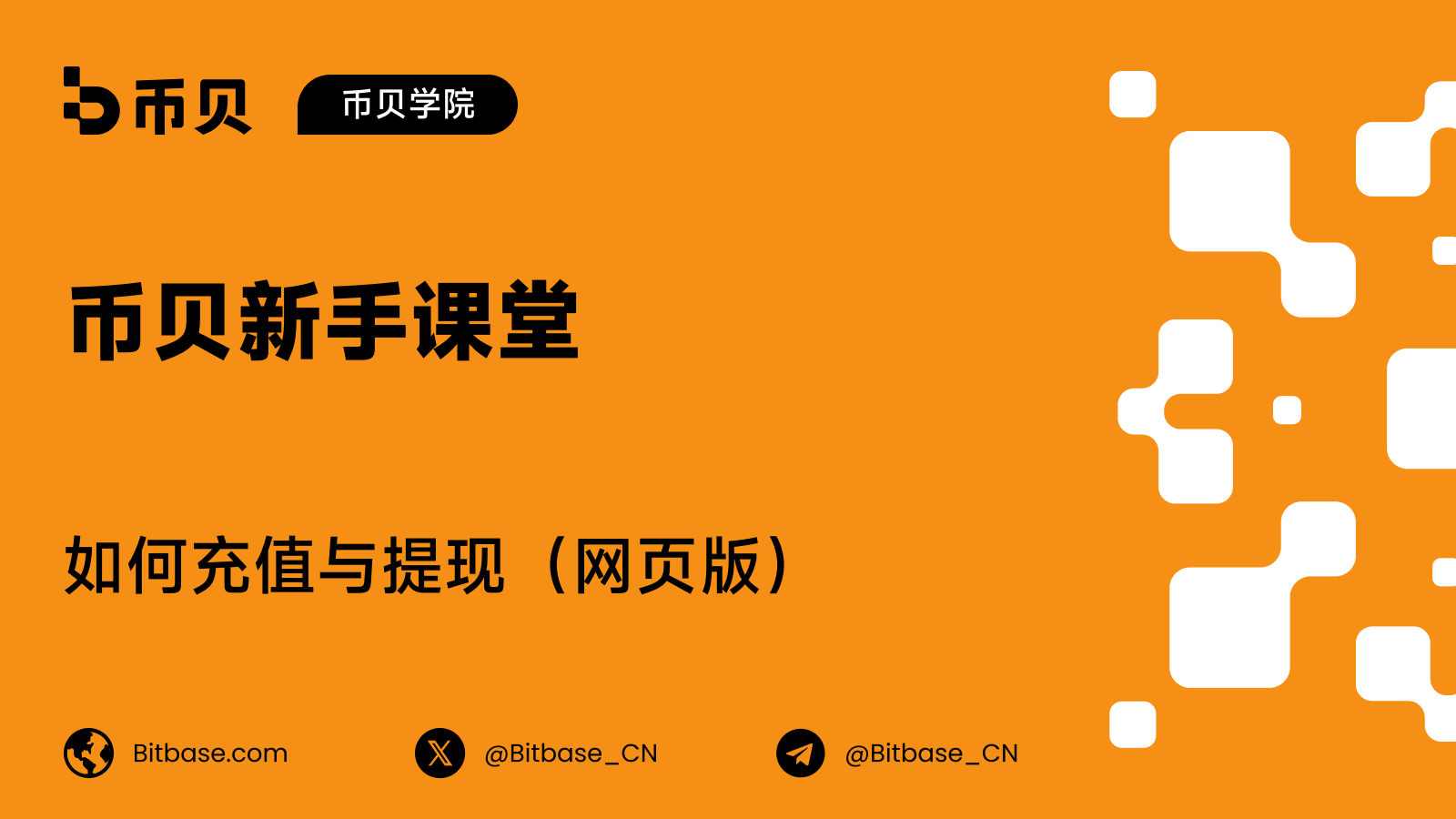 如何在币贝(Bitbase)网页版充值与提现
