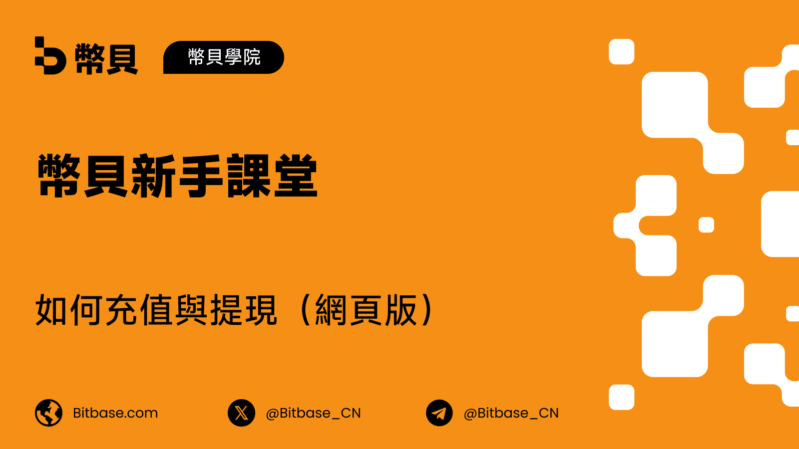 如何在幣貝(Bitbase)網頁版充值與提現