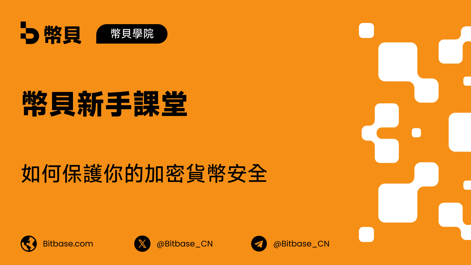 如何保護你的加密貨幣安全