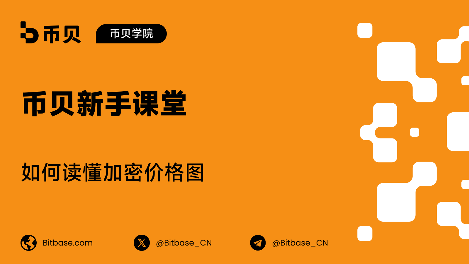 如何读懂加密价格图