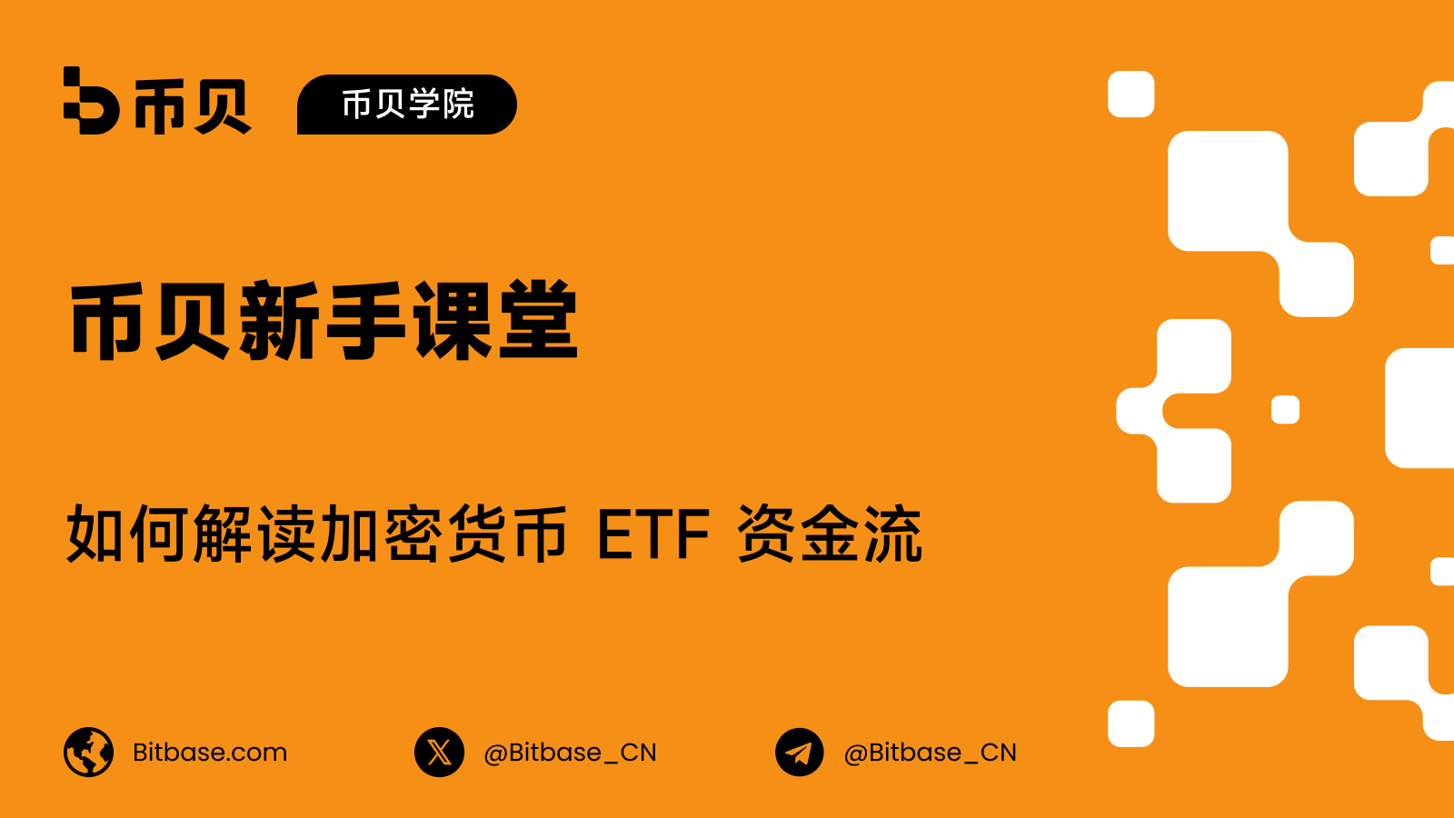 如何解读加密货币 ETF 资金流