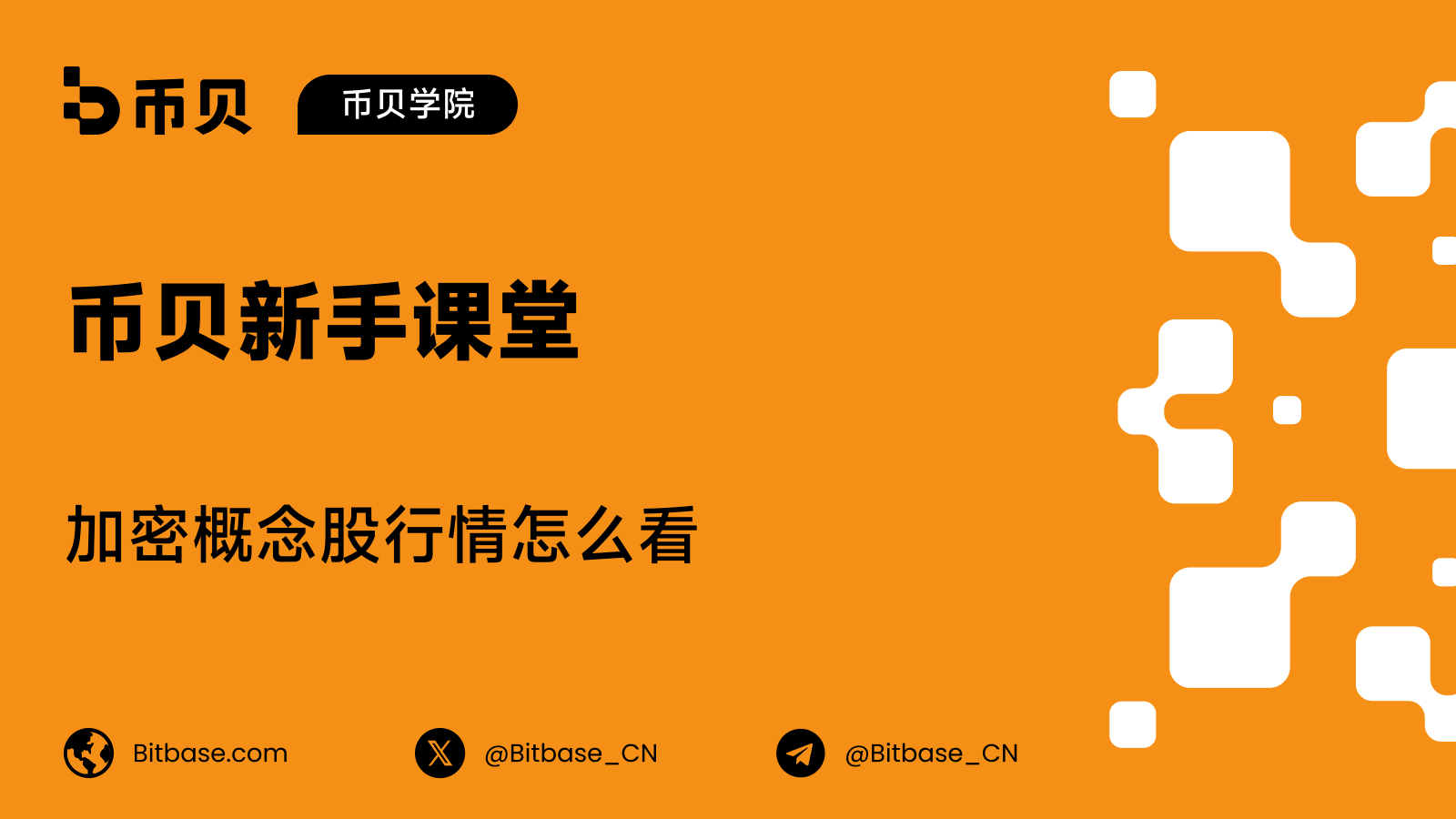 加密概念股行情怎么看