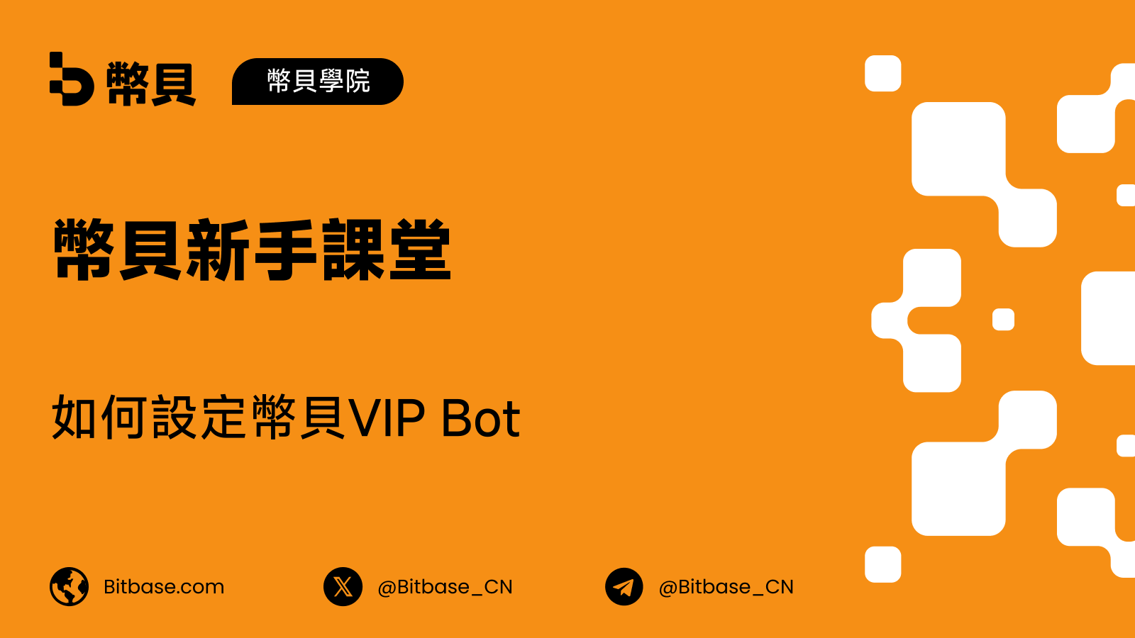 如何設定幣貝(Bitbase)VIP Bot:Telegram 與 Discord
