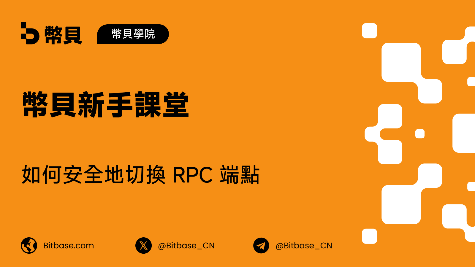 如何安全地切換 RPC 端點