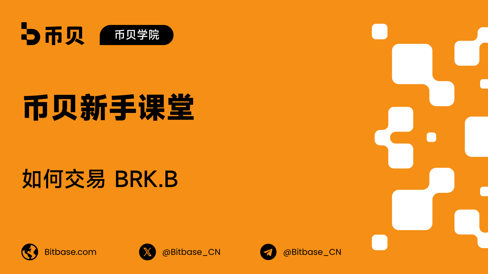 如何交易 BRK.B:伯克希尔·哈撒韦永续合约