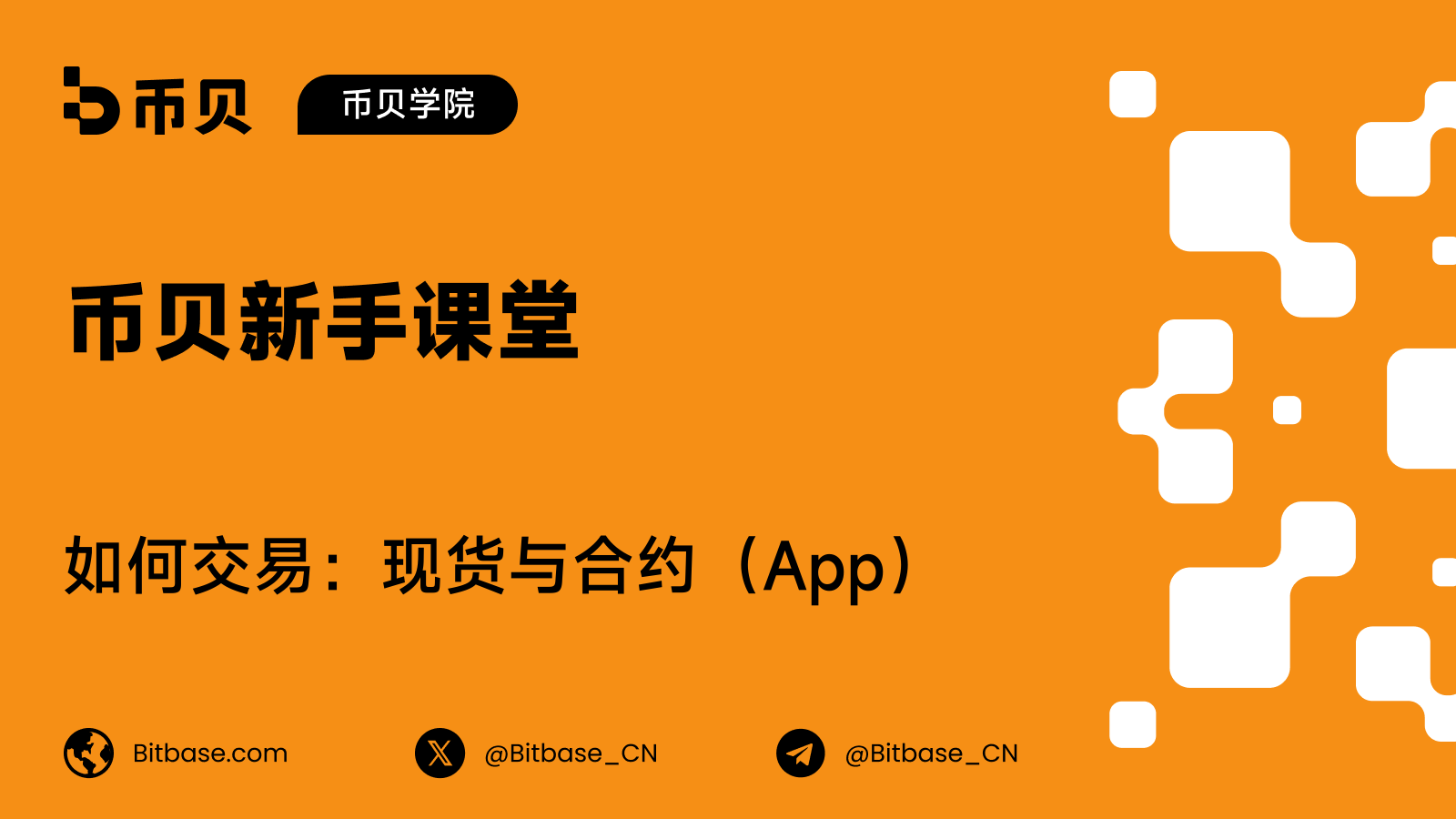 如何在币贝(Bitbase)App 交易:现货与合约