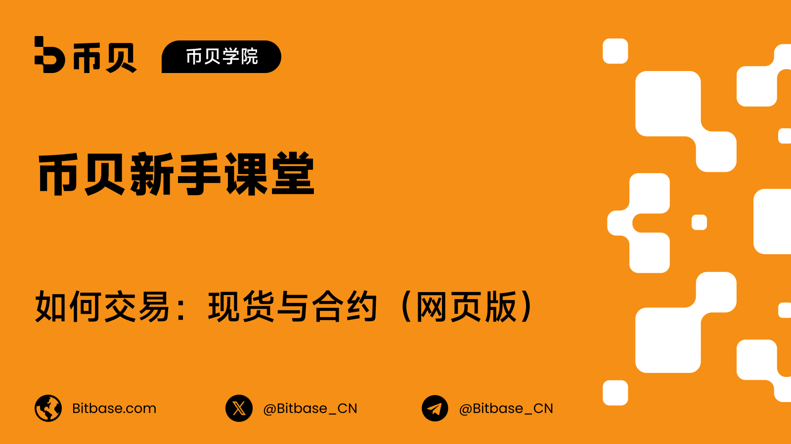 如何在币贝(Bitbase)网页版交易:现货与合约