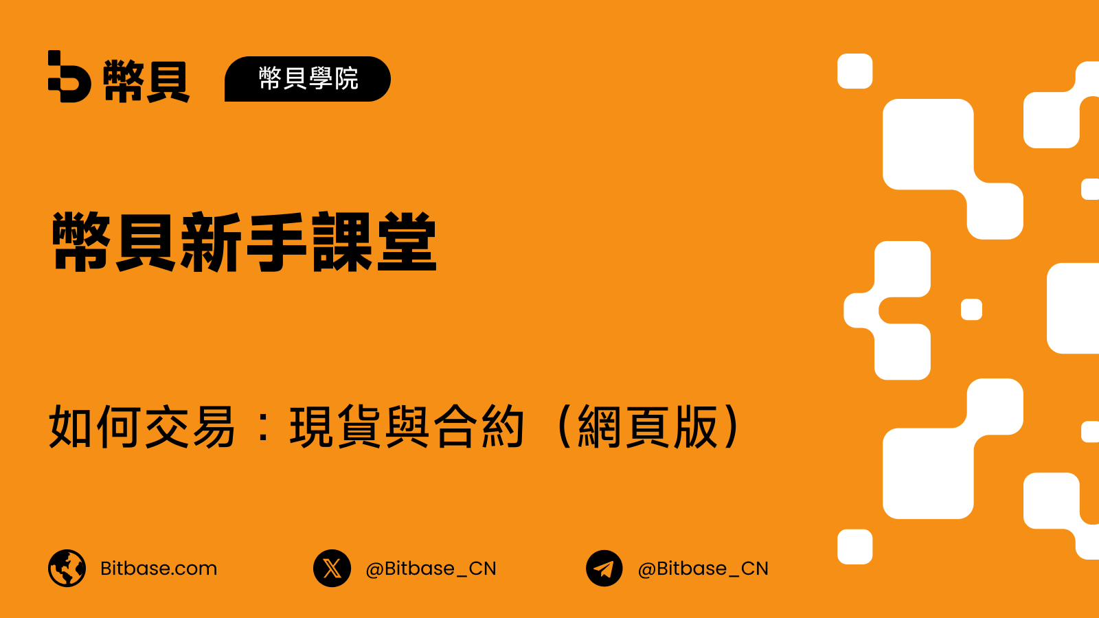 如何在幣貝(Bitbase)網頁版交易:現貨與合約