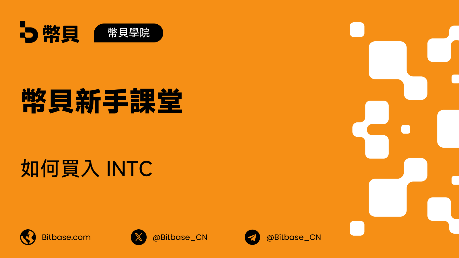 如何買入 INTC:一家自己開工廠的晶片設計公司