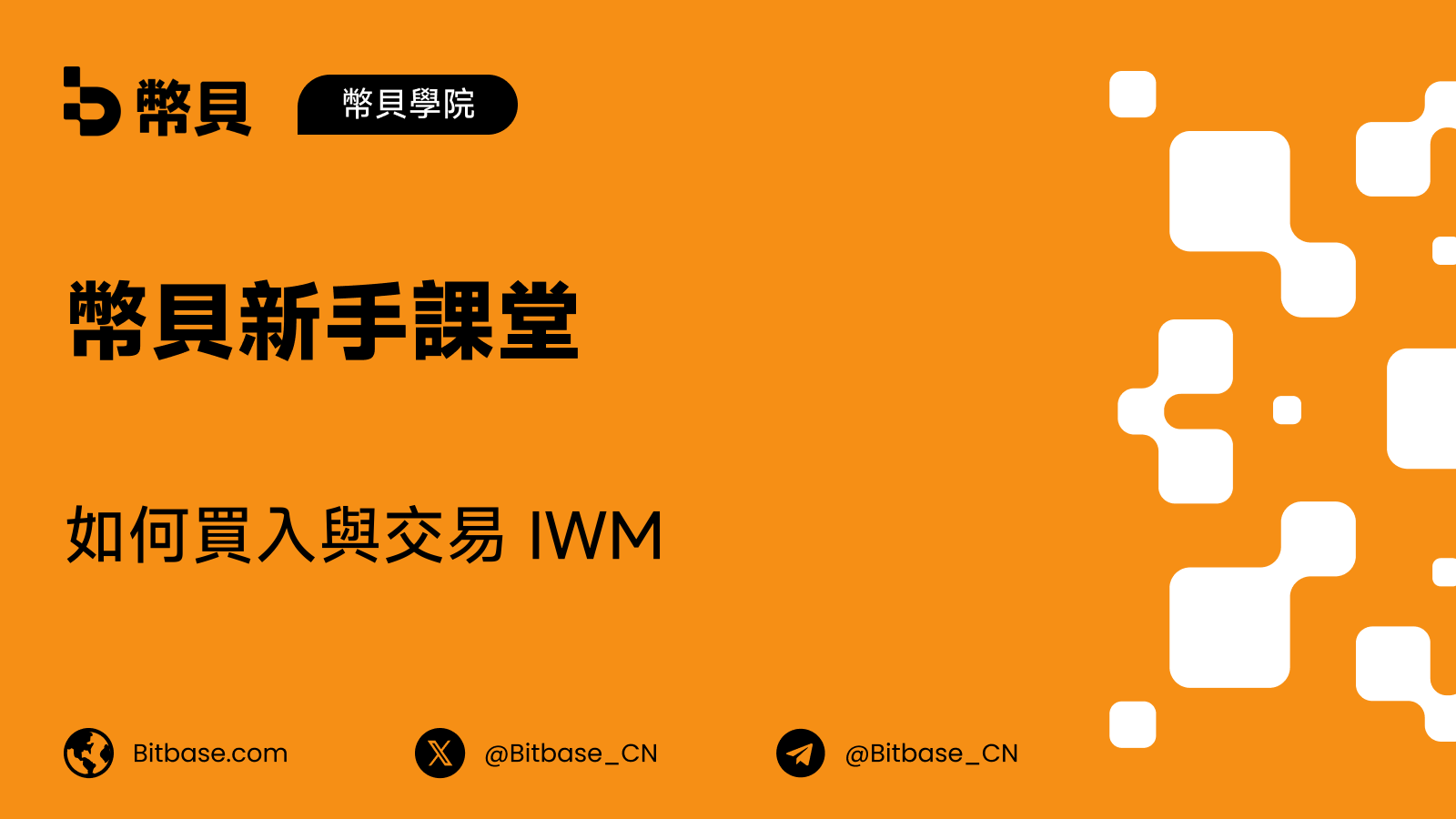 如何買入與交易 IWM:羅素 2000 ETF