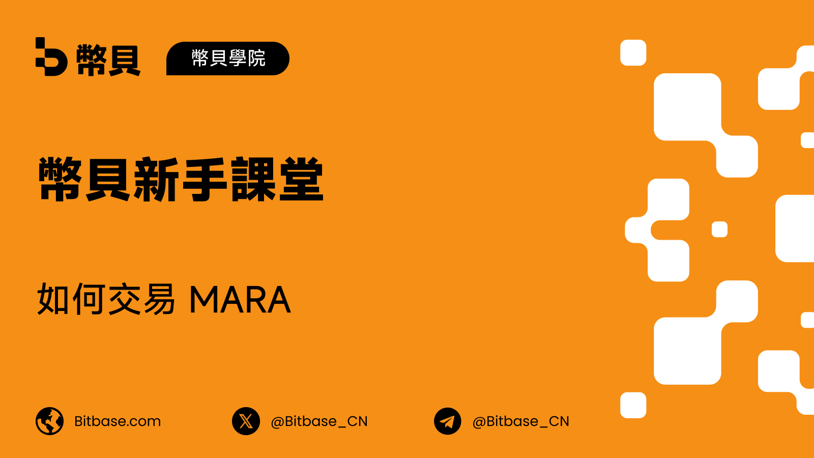 如何交易 MARA:一家自己也持有比特幣的比特幣礦企
