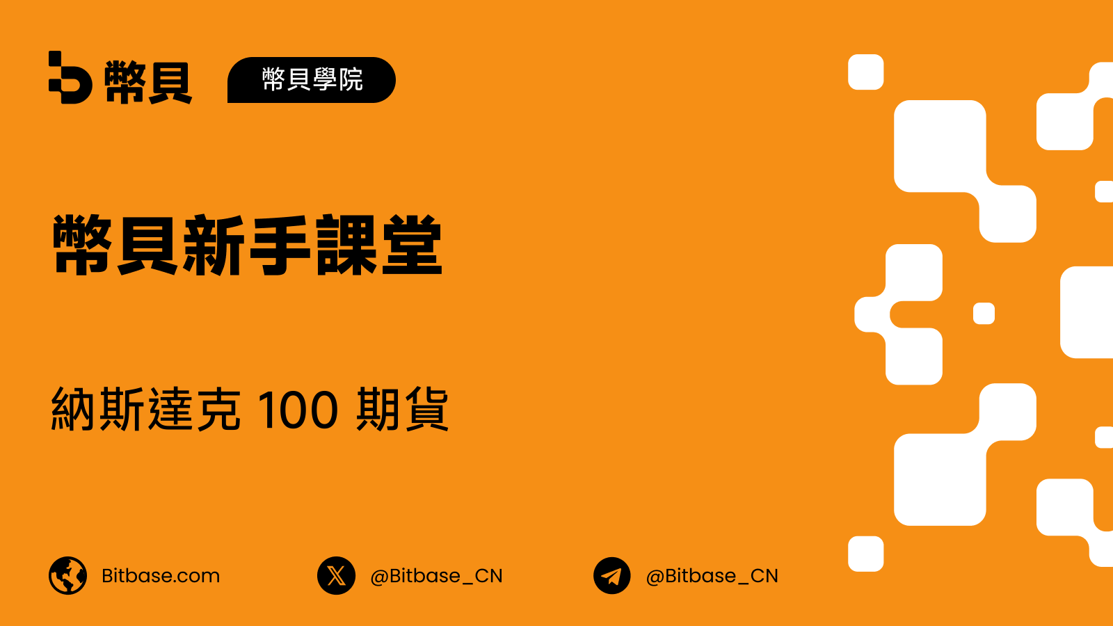 納斯達克 100 期貨:NQ 到底按什麼結算