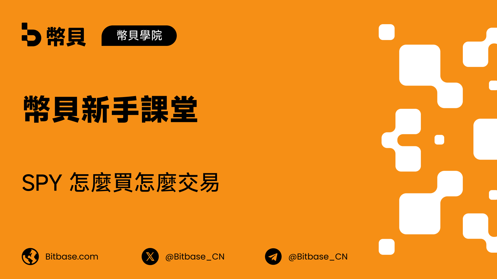 SPY 怎麼買怎麼交易:ETF 信託與永續合約
