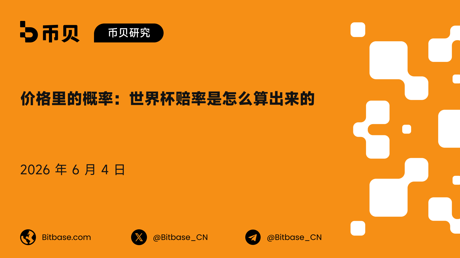 价格里的概率:世界杯赔率是怎么算出来的