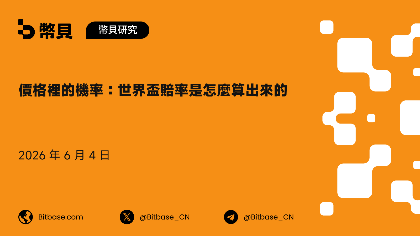 價格裡的機率:世界盃賠率是怎麼算出來的