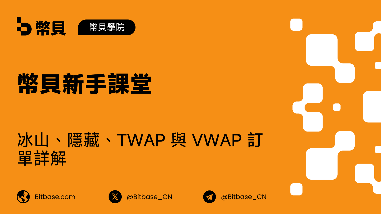 冰山、隱藏、TWAP 與 VWAP 訂單詳解