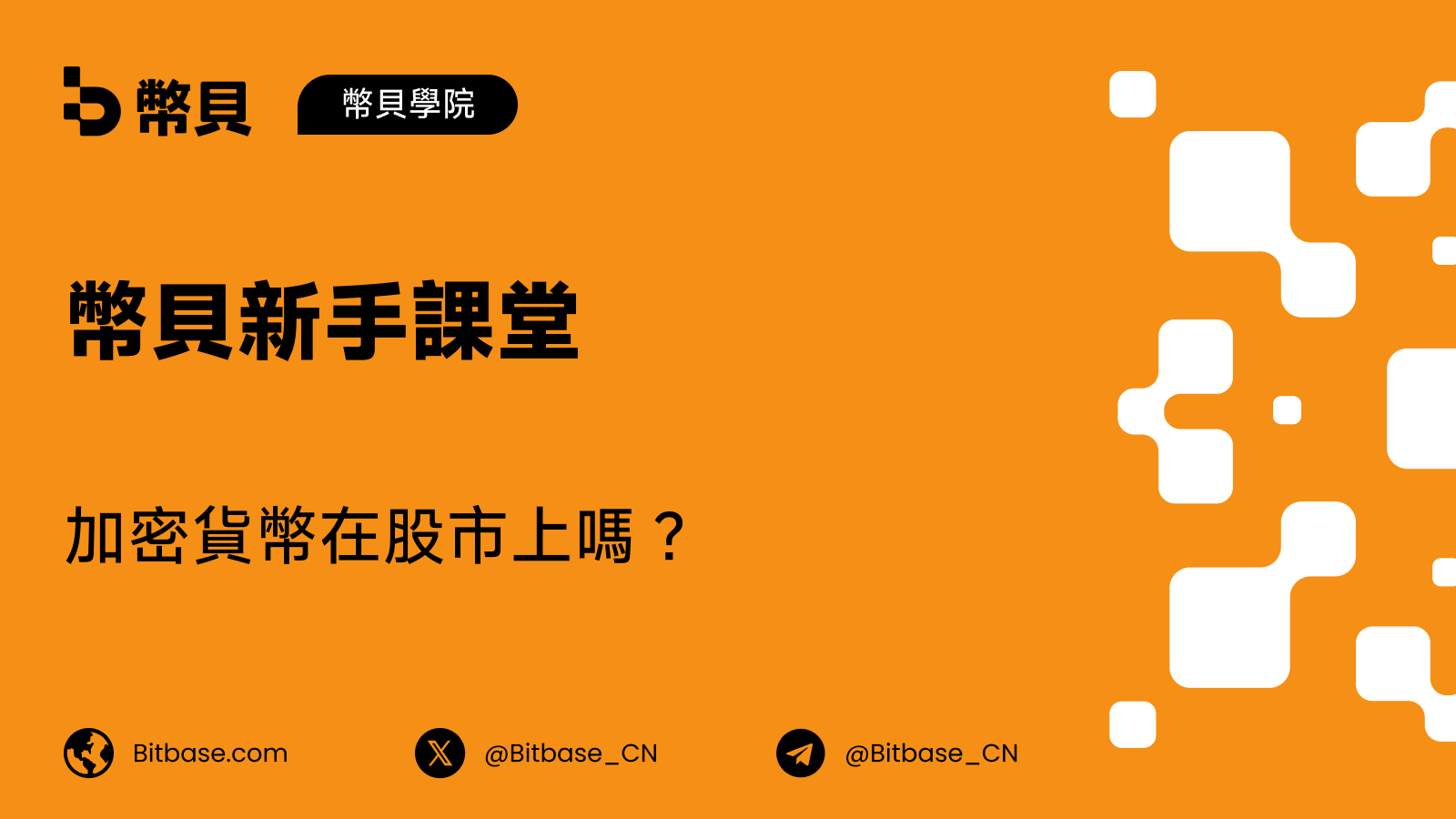 加密貨幣在股市上嗎?兩個市場相接的三個位置