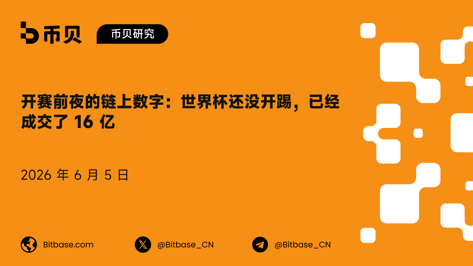 开赛前夜的链上数字:世界杯还没开踢,已经成交了 16 亿