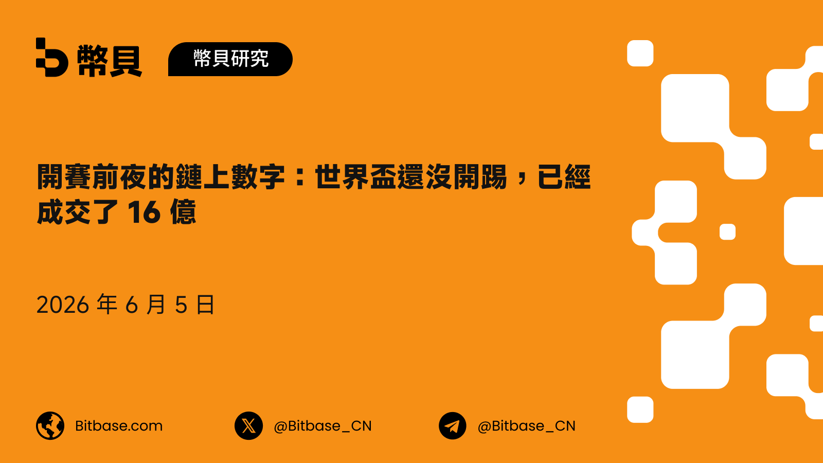 開賽前夜的鏈上數字:世界盃還沒開踢,已經成交了 16 億