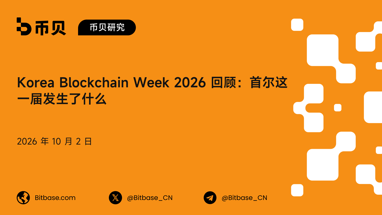 Korea Blockchain Week 2026 回顾:首尔这一届发生了什么,讲者与参会人数
