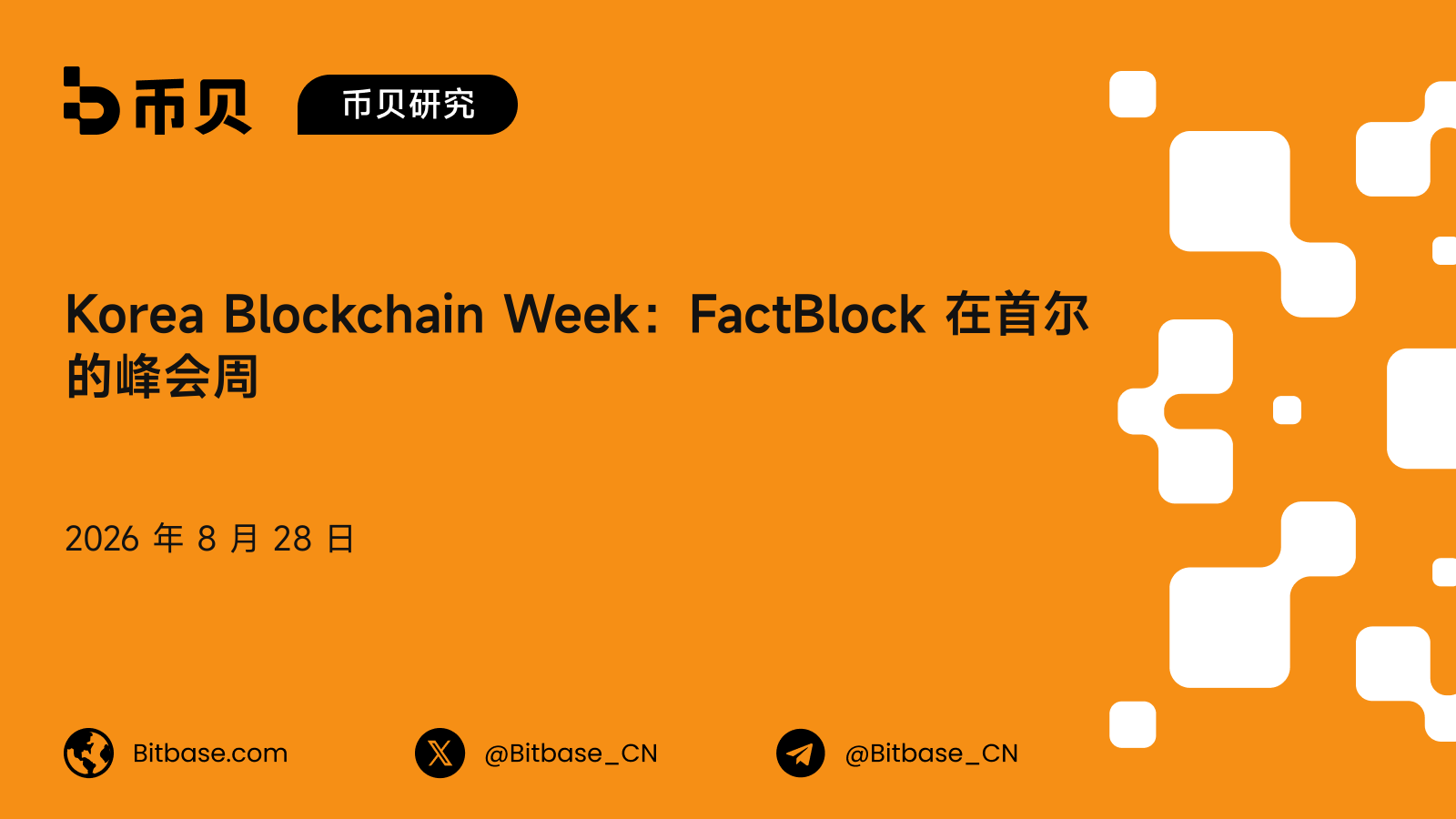 Korea Blockchain Week：FactBlock 在首尔的峰会周、历届与人数口径