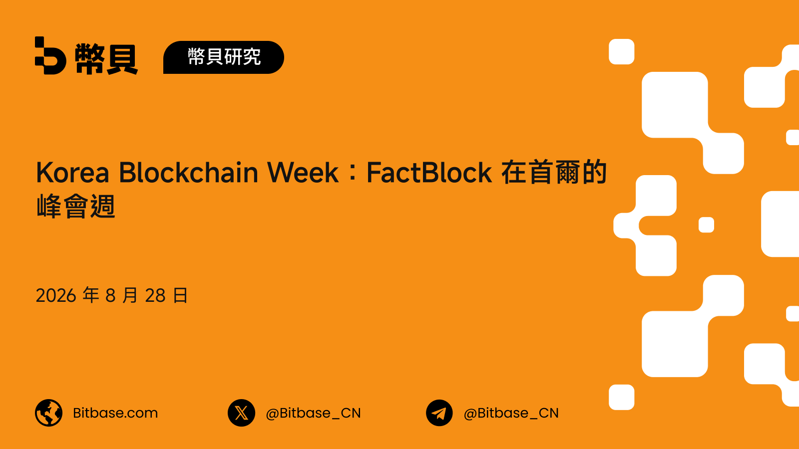 Korea Blockchain Week：FactBlock 在首爾的峰會週、歷屆與人數口徑