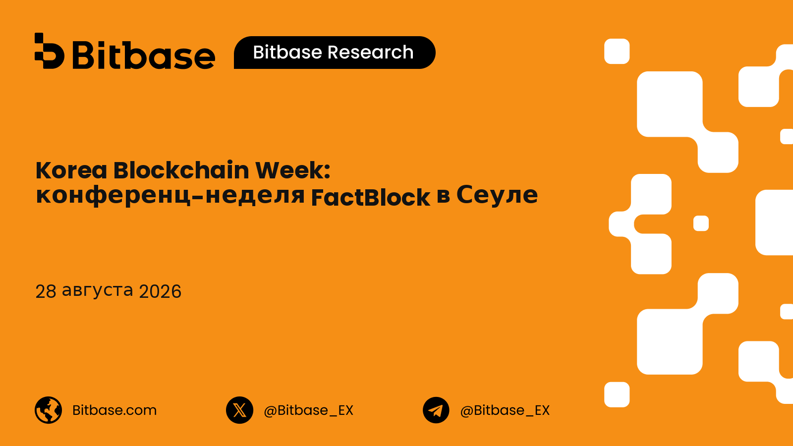Korea Blockchain Week: конференц-неделя FactBlock в Сеуле, история и посещаемость