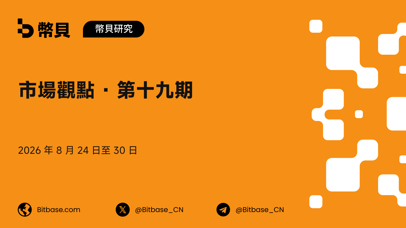 市場觀點 · 第十九期