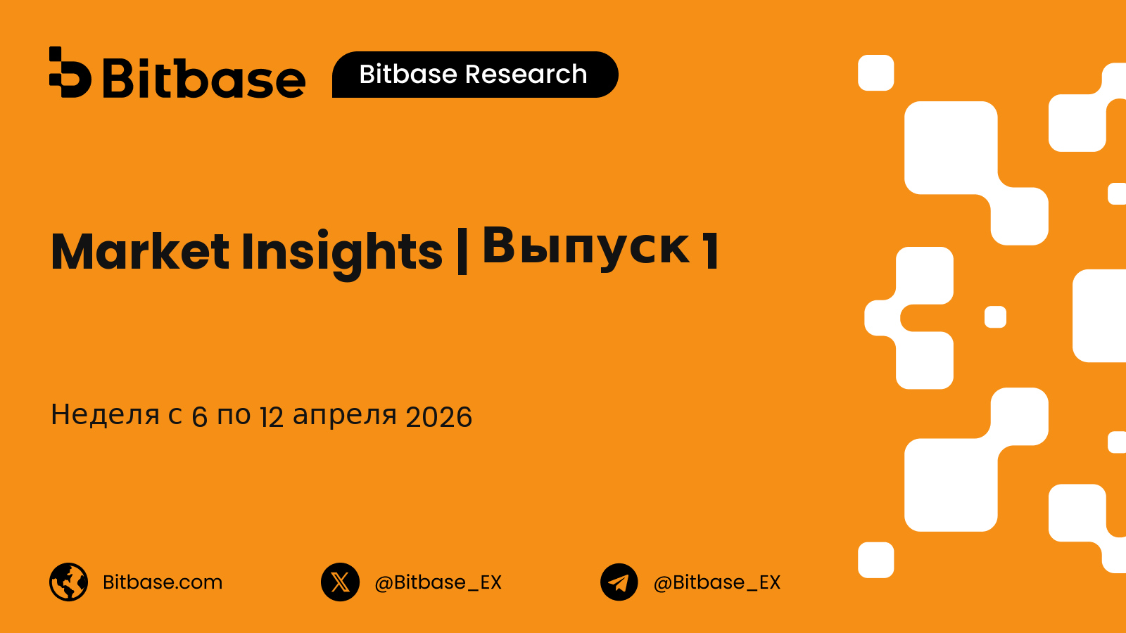 Market Insights | Выпуск 1