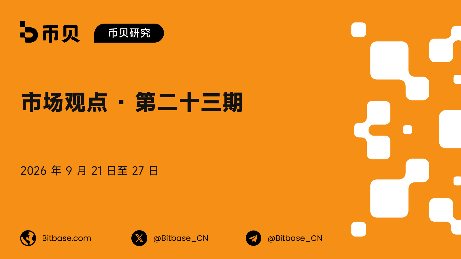 市场观点 · 第二十三期