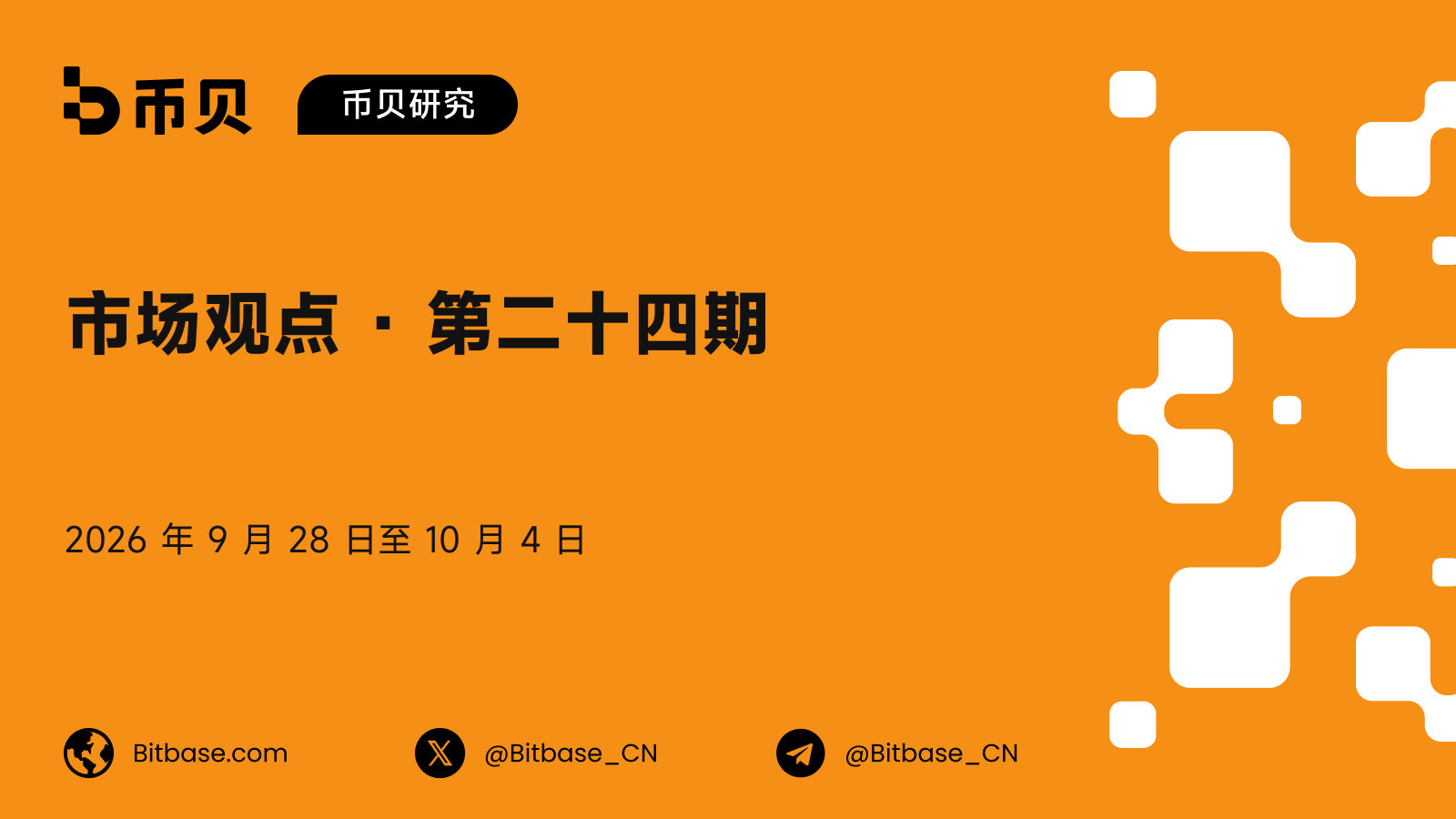 市场观点 · 第二十四期