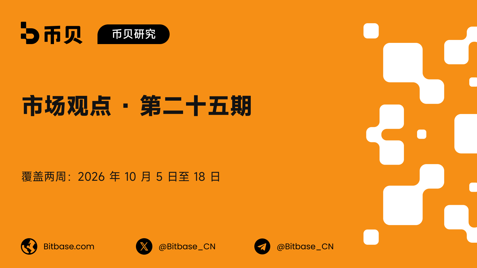 市场观点 · 第二十五期