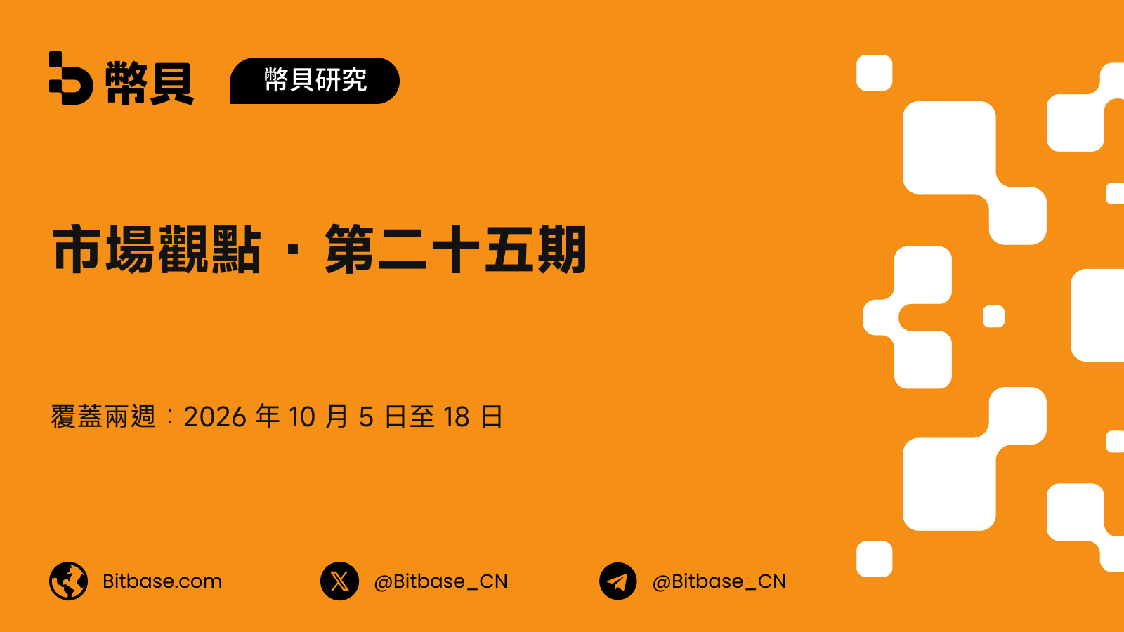市場觀點 · 第二十五期