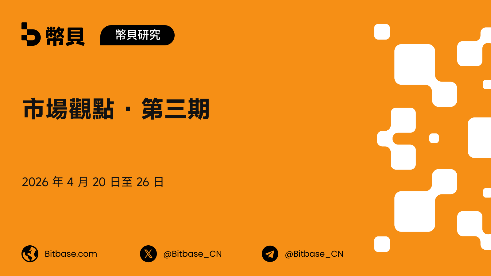市場觀點 · 第三期