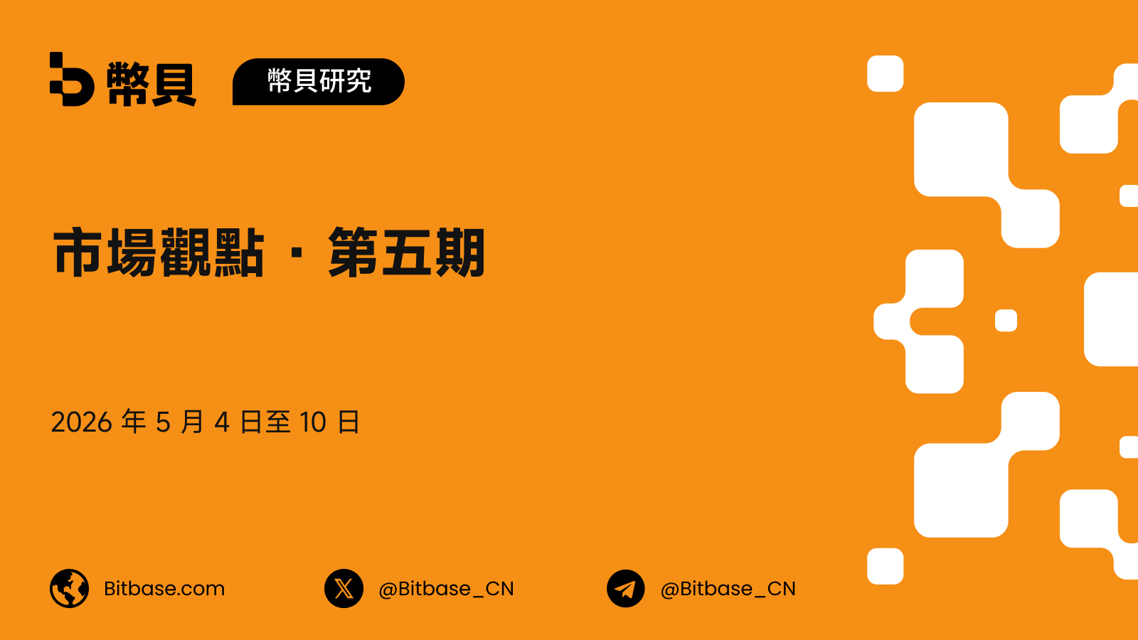 市場觀點 · 第五期