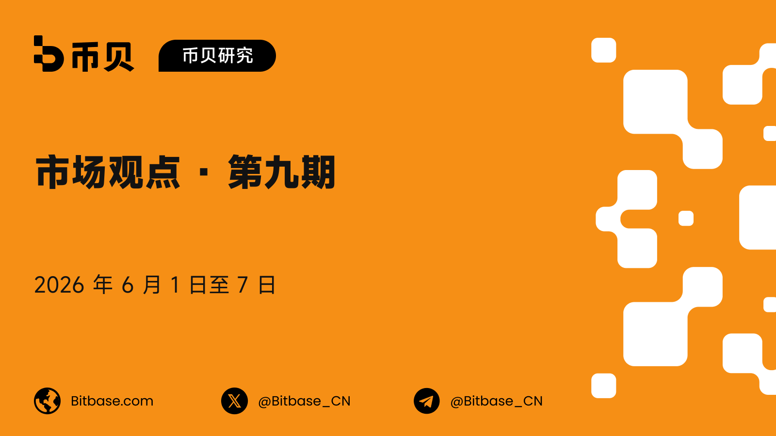 市场观点 · 第九期
